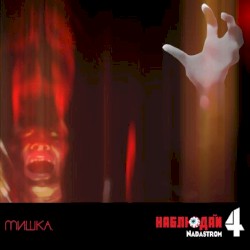 Мишка Presents Keep Watch, Vol. IV