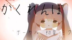かくれんぼ