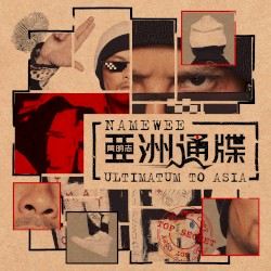 亞洲通牒