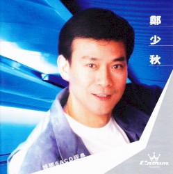 娛樂SACD經典：鄭少秋