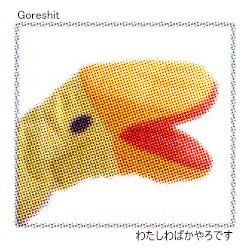 わたしわばかやろです