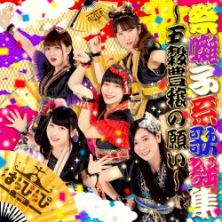 祭囃子系歌謡集 〜五穀豊穣の願い〜