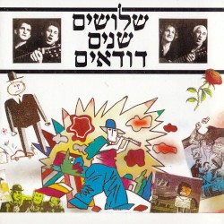שלושים שנים דודאים