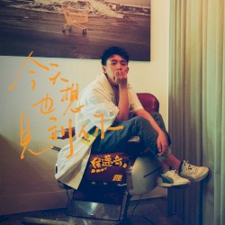 今天也想见到你