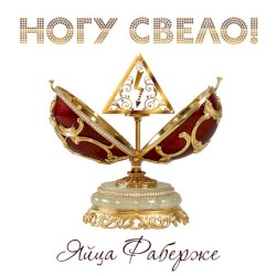 Яйца Фаберже