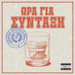 Ώρα για Σύνταξη