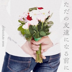 ただの友達になる前に