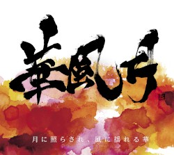 月に照らされ、風に揺れる華