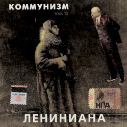 Лениниана