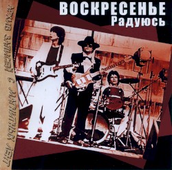 Радуюсь