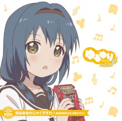 ゆるゆり うた♪ソロ!08 恋はあまのじゃくですわ