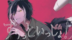 ずうっといっしょ！