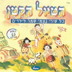 כל שירי נעמי שמר לילדים