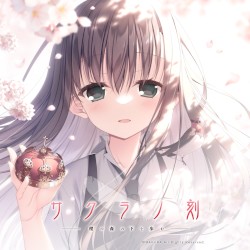 サクラノ刻 -櫻の森の下を歩む-