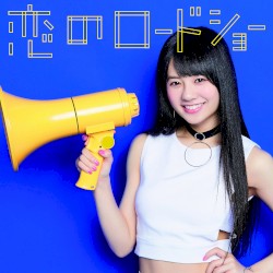 恋のロードショー