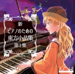 新 ピアノのための東方小品集 第1集
