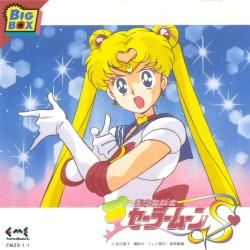 美少女戦士セーラームーンS BIG BOX
