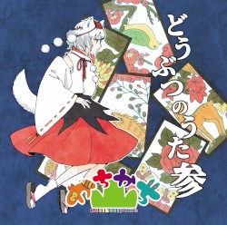 どうぶつのうた 参