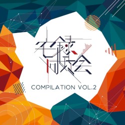 宅録同好会Compilation vol.2