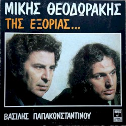 Της εξορίας...