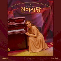 진아식당 Full Course