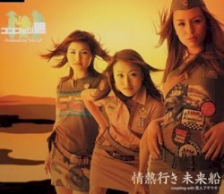 情熱行き 未来船