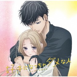 好きになっちゃダメな人