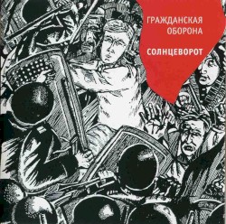 Солнцеворот