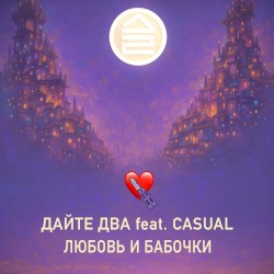 любовь и бабочки