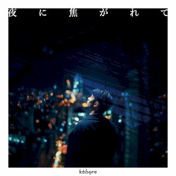 夜に焦がれて