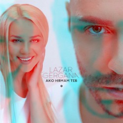 Ако нямам теб