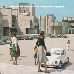 Изворот на недопрената македонска природа (手つかずのマケドニアの自然の泉)