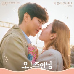 ์ค! ์ฃผ์ธ๋ OST - Part. 5