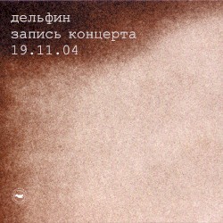 Запись концерта 19.11.04