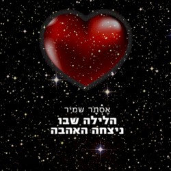 הלילה שבו ניצחה האהבה