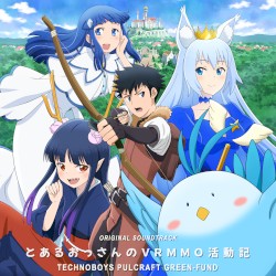 TVアニメ「とあるおっさんのVRMMO活動記」オリジナル・サウンドトラック