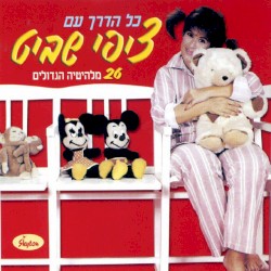 כל הדרך עם ציפי שביט