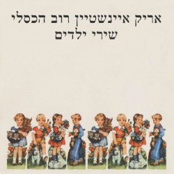 שירי ילדים