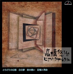 高橋悠治ピアノ・リサイタル とりどりの幻想 白日夢 夜の想い 記憶と再会