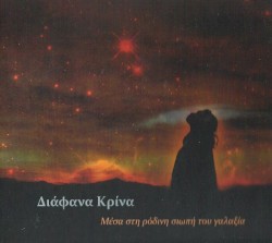 Μέσα Στη Ρόδινη Σιωπή Του Γαλαξία