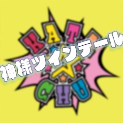 神様ツインテール