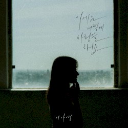 이제는 어떻게 사랑을 하나요 (이아영 X 프로젝트 처발)