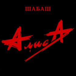 Шабаш