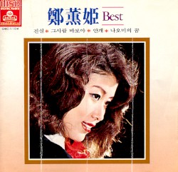 정훈희 Best