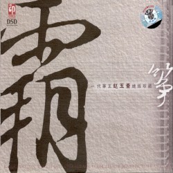 筝霸：一代筝王赵玉斋绝版珍藏