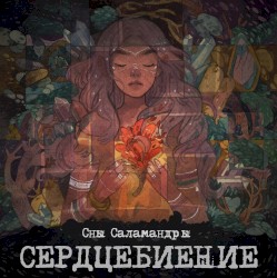 Сердцебиение