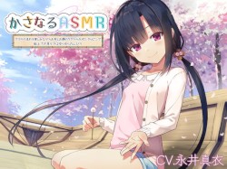 かさなるASMR ふかみ