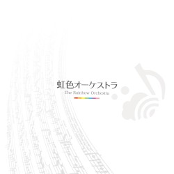虹色オーケストラ