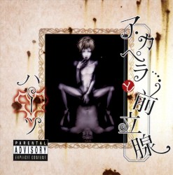 ア・カペラと前立腺