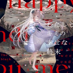 わたしとキミの幸せな終末